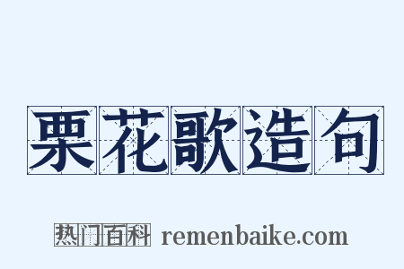 栗花歌造句是什么意思的图片